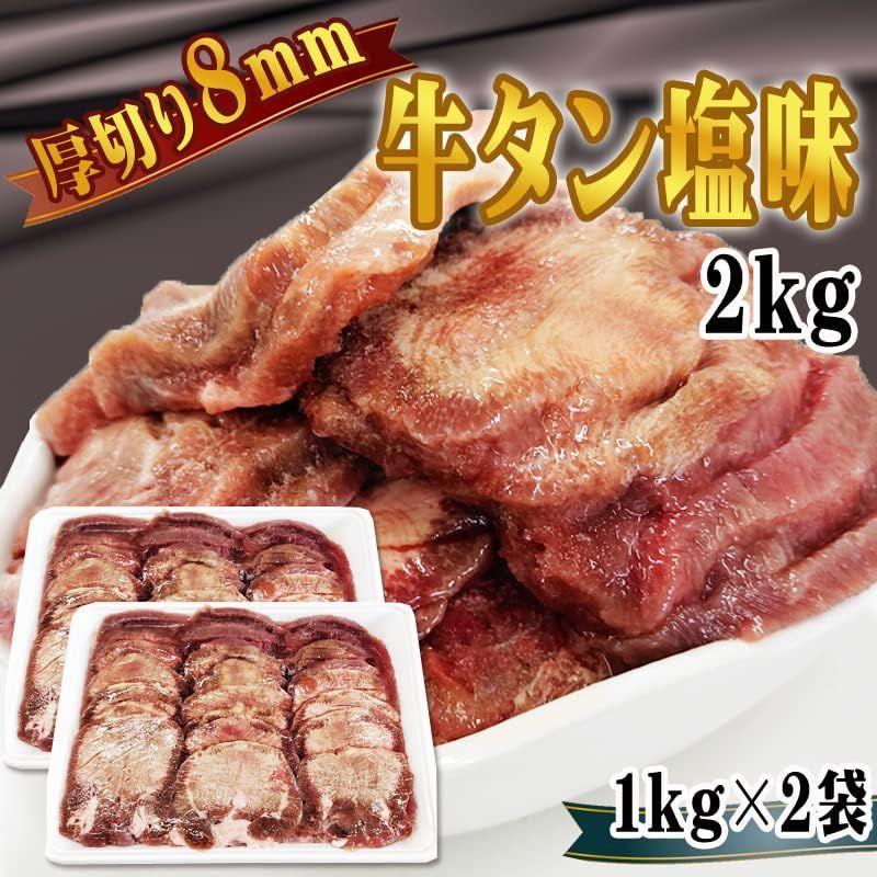 厚切牛たん塩味２ｋｇ 牛タン 厚切り 8mm 1kg 1袋 仙台名物 熟成 肉厚 冷凍 お取り寄せ 焼肉 牛肉 塩味 ship-sd