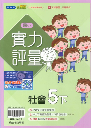 翰林版-國小5下-實力評量-社會-114學年下學期適用