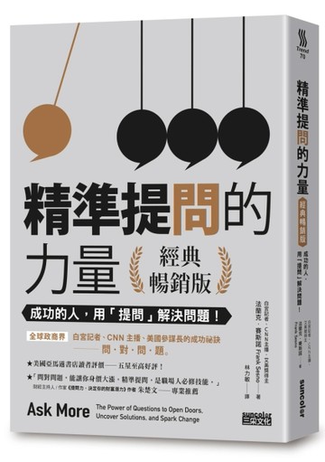 精準提問的力量（經典暢銷版）：成功的人，用「提問」 解決問題！[二手書_良好]
