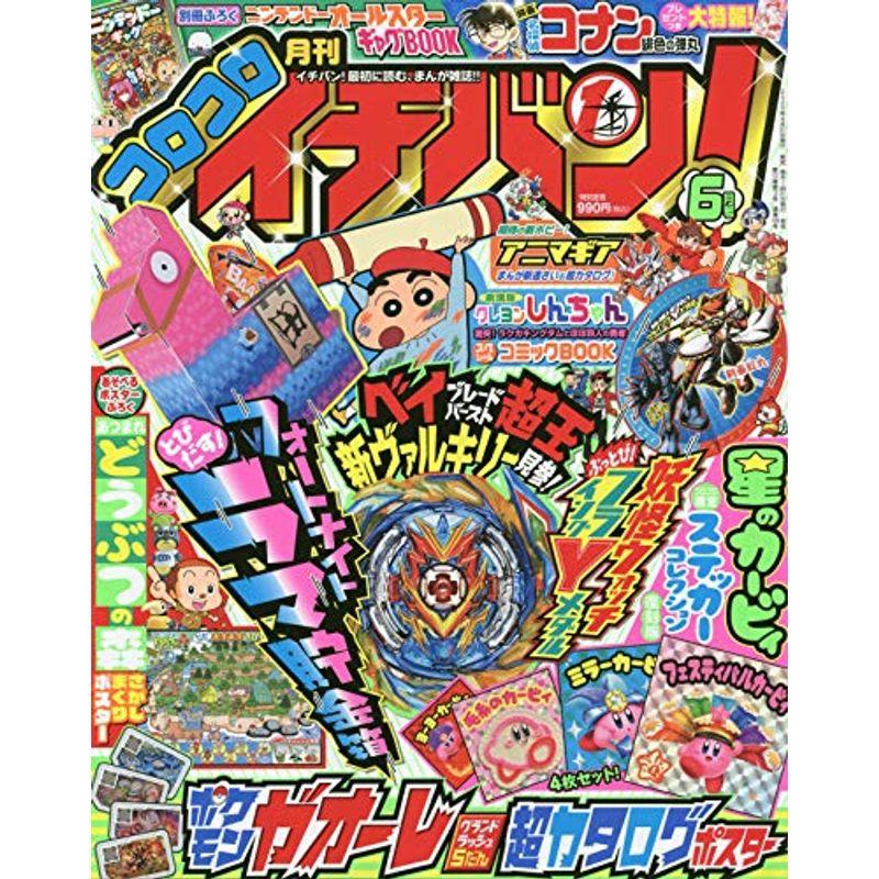 コロコロイチバン 2020年 06 月号 雑誌