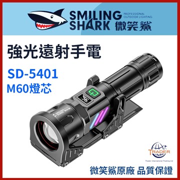 【微笑鯊正品 SD5401 強光遠射手電】 超亮遠射｜LED 強光手電筒｜SD-5401｜磁吸汽修手電｜防水戶外露營照明