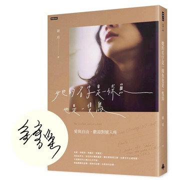 她的名字是一條魚也是一隻鳥【作者親簽版】