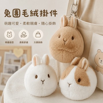 兔團毛絨系列掛件🐰【原創正版】RUA軟島可愛兔子玩偶 胖胖兔 短絨公仔 創意鑰匙圈吊飾 摩卡兔/奶團兔/焦糖兔 七夕禮物