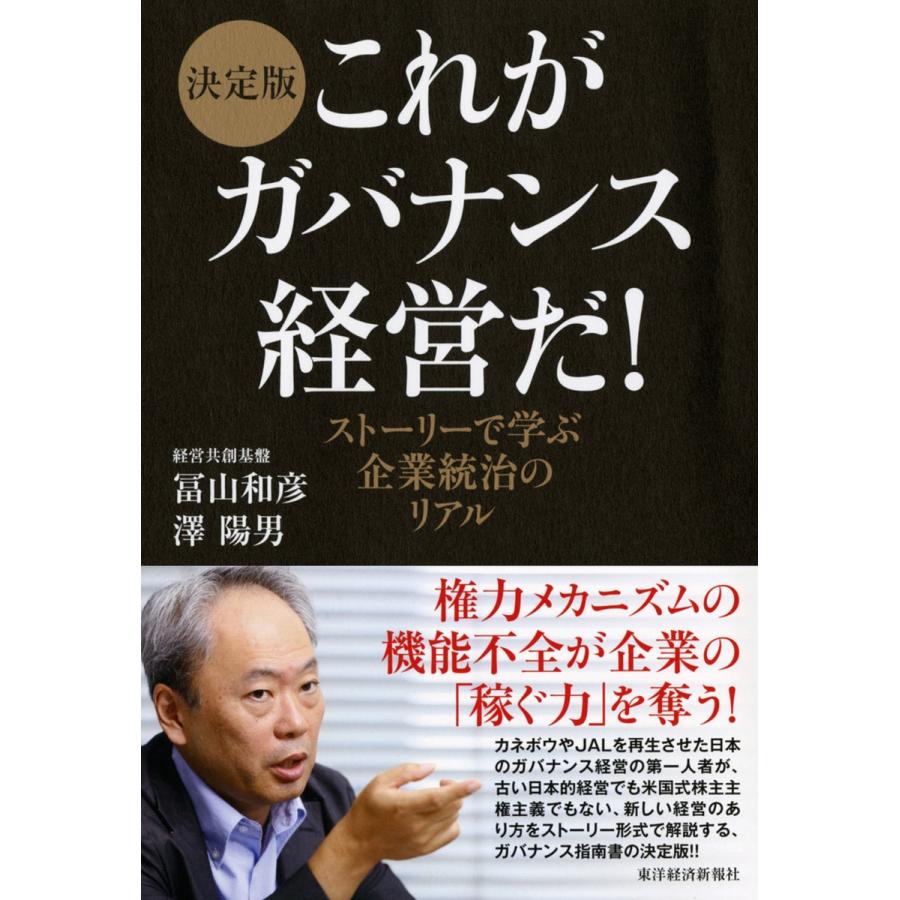 決定版 これがガバナンス経営だ -ストーリーで学ぶ企業統治のリアル