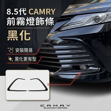 ~歐力斯~豐田 TOYOTA 21-24年 8.5代 CAMRY 前霧燈飾條 前霧燈框 前保桿飾條 C型框 黑色款