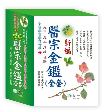 醫宗金鑑(全套)