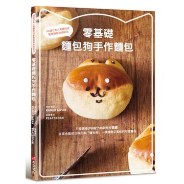 零基礎 麵包狗手作麵包：35道日本人氣麵包店監修萌系烘焙配方【城邦讀書花園】