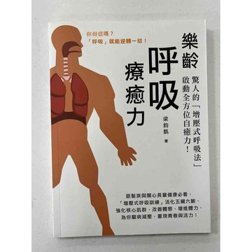 【雷根360免運】【送贈品】樂齡 呼吸療癒力 #近全新 #近全新【P-C1079】
