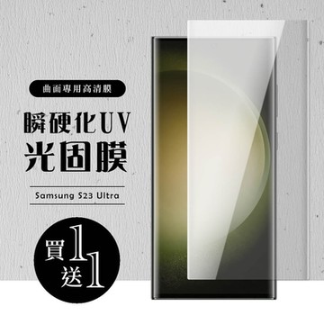 三星 S23 Ultra 保護貼 買一送一滿版瞬硬化UV光固膜類玻璃鋼化膜(買一送一 三星 S23 Ultra 保護貼)