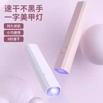 美甲燈手持式一字燈小型便攜甲片烤燈速幹甲油膠不黑手美甲手電筒