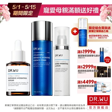 DR.WU 玻尿酸高效鎖水三件組(化妝水+精華液+精華乳)