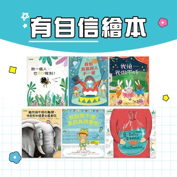 【手上拿書】有自信繪本  我怕我做不好 我怕我和別人不一樣 如果你沒有贏 沒有關係 大野狼與七隻小羊 糖果屋 繪本 大穎