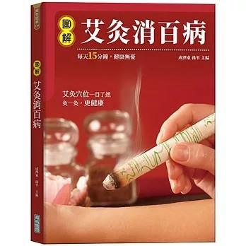 <全新>華威國際出版【圖解艾灸消百病(成澤東)】(2025年10月)(9789579075732)