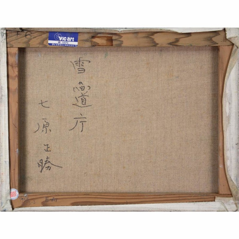 楽天市場】絵画 七原正勝 油絵・油彩画 『雪の旧道庁』 建造物