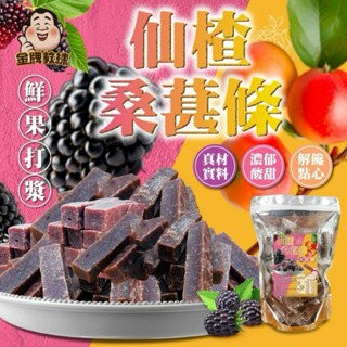 【粿女兒商行】??現貨 仙楂桑葚條 150g