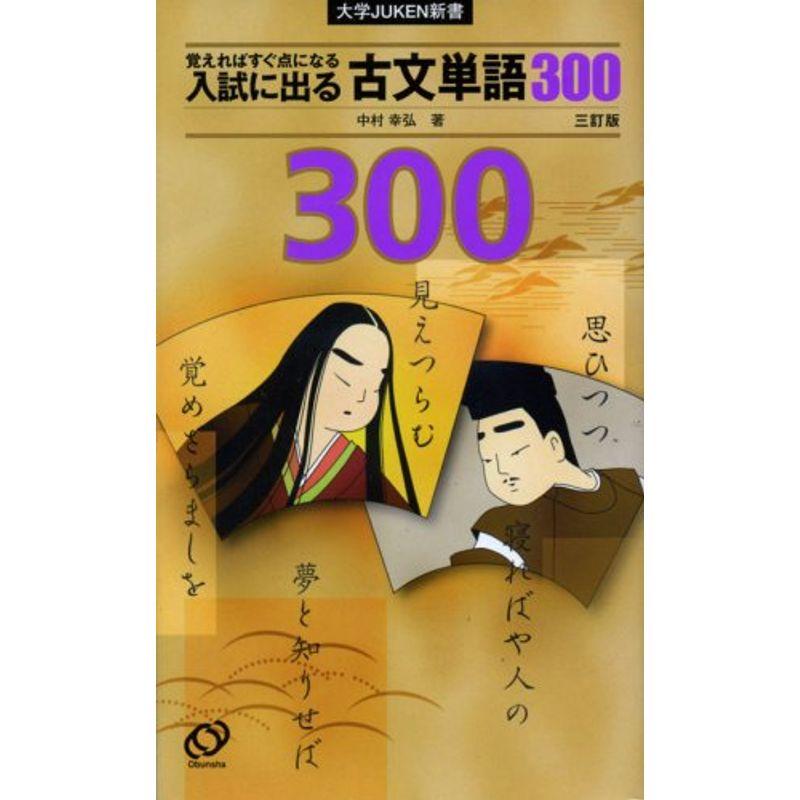 入試に出る古文単語300 (大学JUKEN新書)