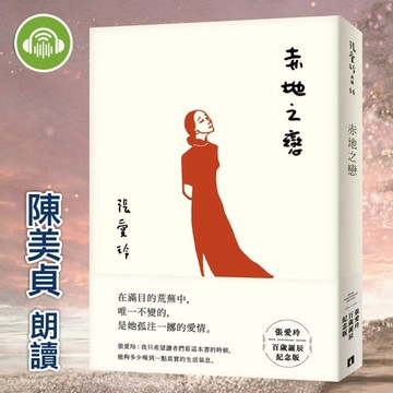 【有聲書】赤地之戀【張愛玲百歲誕辰紀念版】