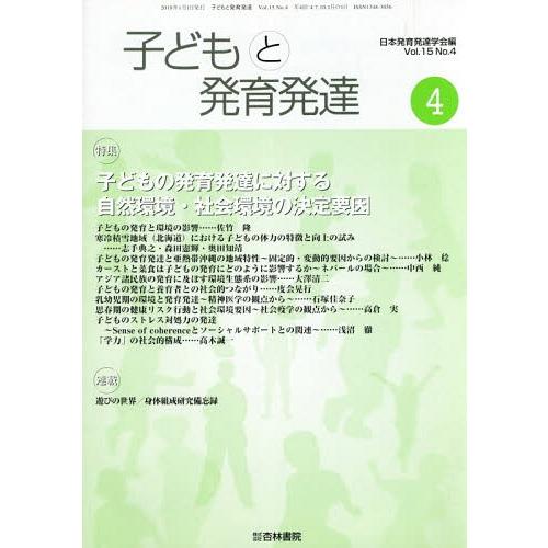 [本 雑誌] 子どもと発育発達 15- 日本発育発達学会 編