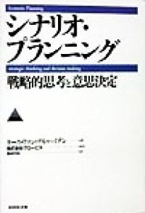  シナリオ・プランニング「戦略的思考と意思決定」 戦略的思考と意思決定／キースヴァン・デル・ハイデン(著者),西村行功(訳者)