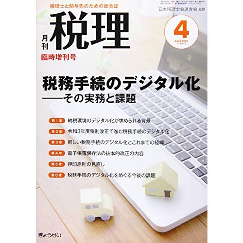 税務手続のデジタル化-その実務と課題 2021年 04 月号 雑誌: 増刊