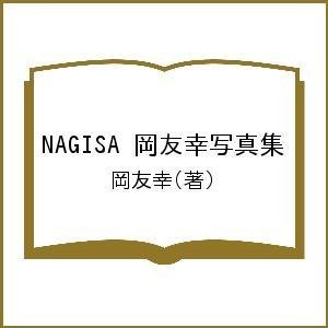 NAGISA 岡友幸写真集 岡友幸