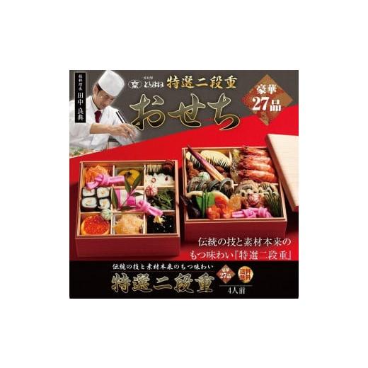 ふるさと納税 京都府 京都市 おせち 特選二段重（3〜4人前）