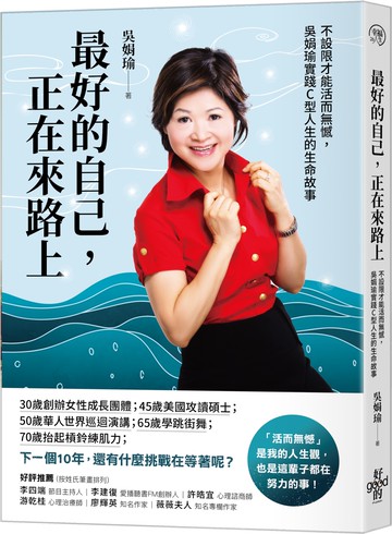 最好的自己，正在來路上：不設限才能活而無憾，吳娟瑜實踐C型人生的生命故事