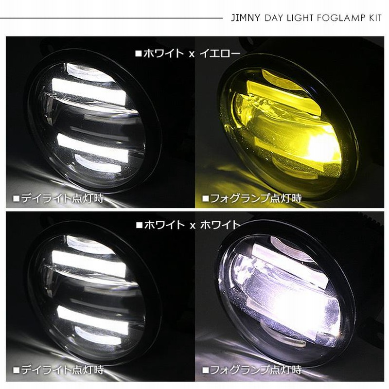 ジムニー JB64W シエラ JB74W LED フォグランプキット デイライト付き 