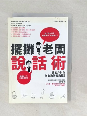 【書寶二手書T1／溝通_SNK】擺攤老闆說話術_王小雅