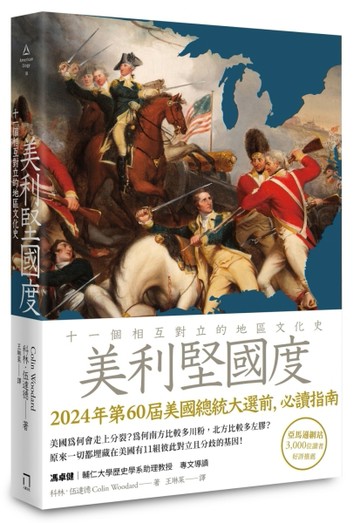 美利堅國度：十一個相互對立的地區文化史[二手書_良好]
