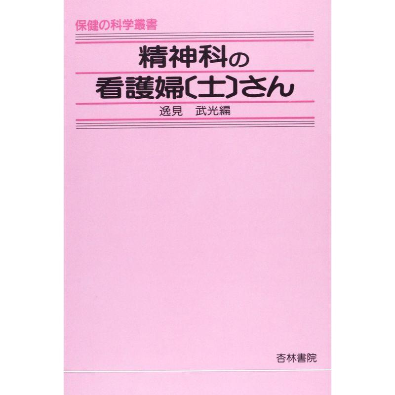 精神科の看護婦(士)さん (保健の科学叢書)