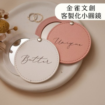 金雀文創 客製化鏡子 簡約皮革隨身鏡 化妝鏡 補妝鏡 女朋友 老婆 寶貝｜化妝包 婚禮小物  姐妹禮｜聖誕節 交換禮物
