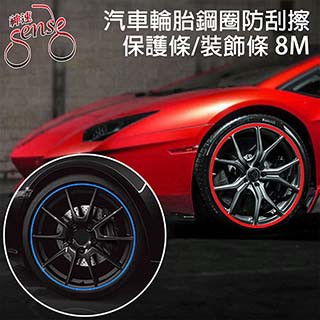 Sense 汽車輪胎鋼圈防刮擦保護條/裝飾條 藍/8M
