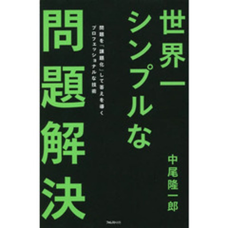 世界一シンプルな問題解決　問題を「課題化」して答えを導くプロフェッショナルな技術　LINEショッピング