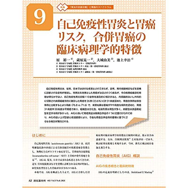 消化器内科 第21号(Vol.3 No.8,2021)特集:「胃炎の京都分類」と胃癌のスペクトラム