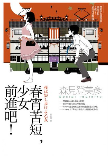 春宵苦短，少女前進吧！【城邦讀書花園】