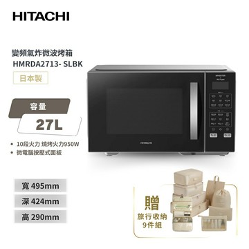 【HITACHI 日立】27L 變頻氣炸微波烤箱 (HMRDA2713)