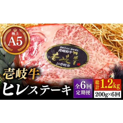 ふるさと納税 長崎県 壱岐市 極上 壱岐牛 A5ランク ヒレステーキ 雌 200g×1枚《 壱岐市 》 ヒレ ステーキ 和牛 肉 BBQ [JER0…