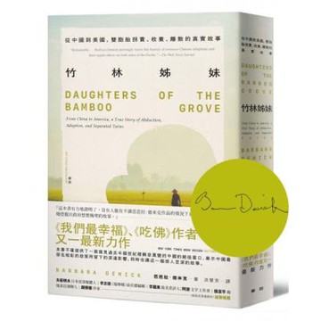 竹林姊妹：從中國到美國，雙胞胎拐賣、收養、離散的真實故事【作者印刷簽名扉頁版】【城邦讀書花園】