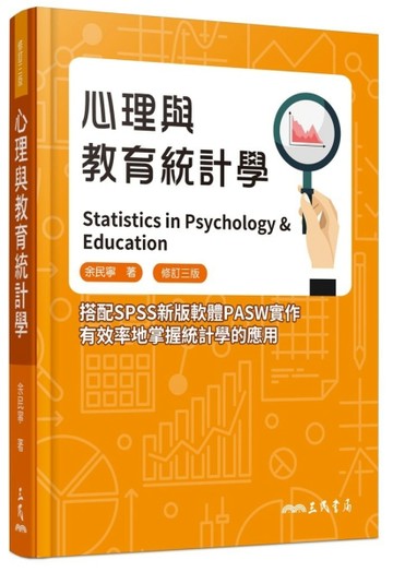 心理與教育統計學（修訂三版）[二手書_良好]