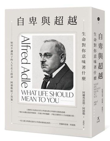 【讀書共和國】自卑與超越：生命對你意味著什麼