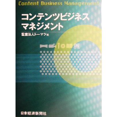 コンテンツビジネスマネジメント／トーマツ(編者)