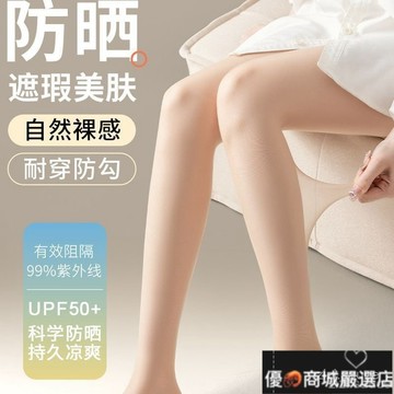 🎀開發票🎀冰涼絲襪 涼爽絲襪 夏季款 UPF50 + 防曬鋼絲襪女夏季薄款防紫外綫裸感遮瑕顯瘦防勾絲絲襪 BEVC