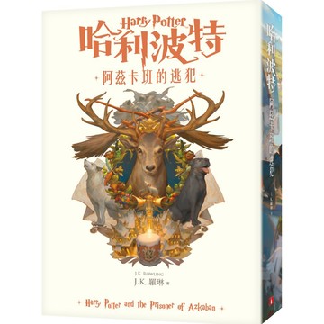 哈利波特(3)：阿茲卡班的逃犯【繁體中文版20週年紀念】 『魔法書店』