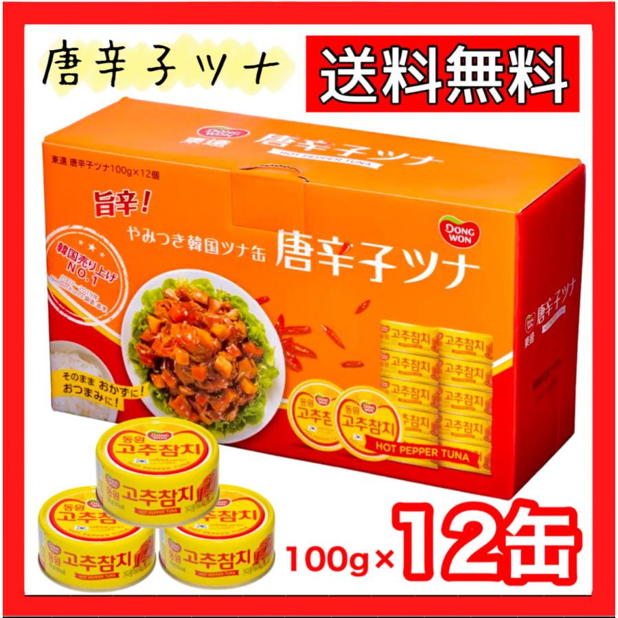 唐辛子ツナ缶 旨辛！ やみつき韓国ツナ缶 送料無料 DONG WON ピリ辛 100g x 12缶 1200g コストコ COSTCO