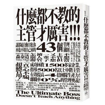 什麼都不教的主管才厲害：讓部屬自動自發、你再也不用自己來的43個管理鐵則