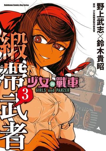 【電子書】少女與戰車 緞帶武者 (3)
