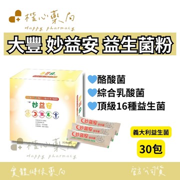 【楷心藥局】大豐 妙益安 益生菌粉 2gx30包 酪酸菌、綜合乳酸菌 義大利頂級16種益生菌