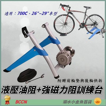 DG BCCN油阻+強磁力阻訓練台 適用700C、26"~29" 油阻騎行台 油阻練習台 訓練臺 鍛鍊台 前輪墊 訓練台