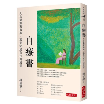 自療書：人生最重要的事，就是完成自己的成長